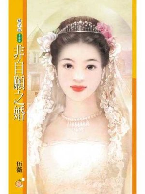 cover image of 非自願之婚【心動百分百主題書】〔限〕